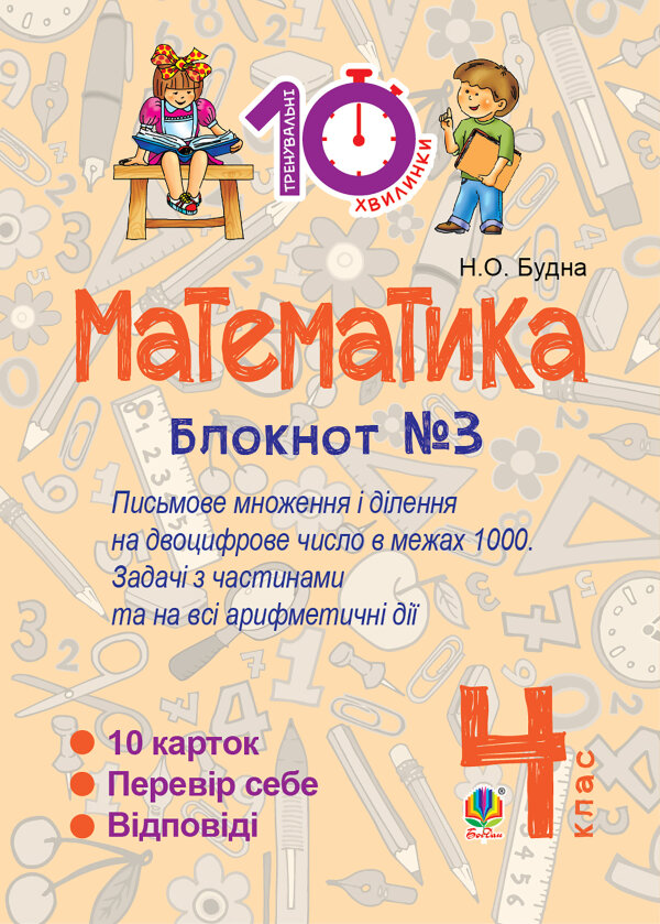 Математика. 4 клас. Зошит №3. Письмове множення та ділення на двоцифрове число в межах 1000