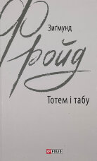 Тотем і табу