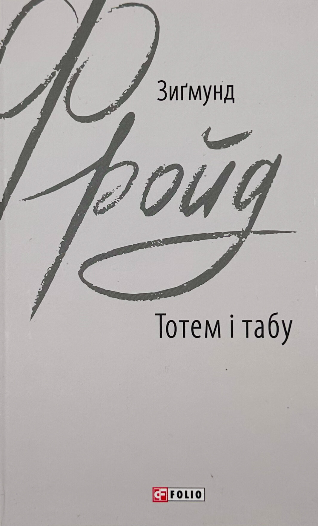 Тотем і табу