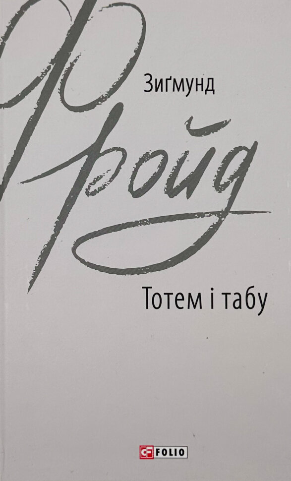 Тотем і табу. Автор — Зіґмунд Фройд. Обложка — интегральная