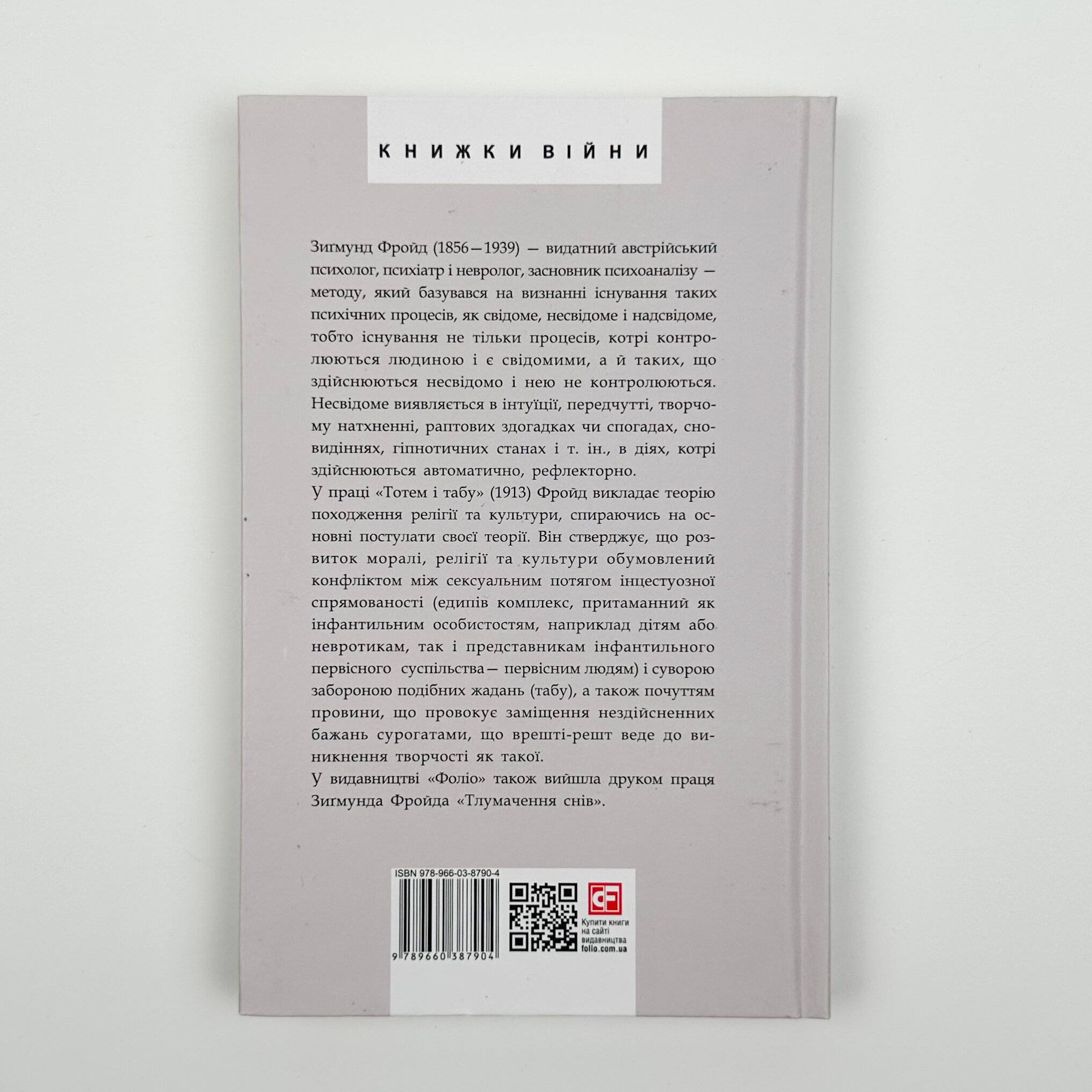 Тотем і табу. Автор — Зіґмунд Фройд. 
