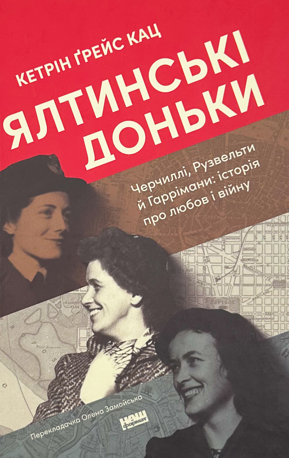 Ялтинські доньки. Черчиллі, Рузвельти й Гаррімани: історія про любов і війну