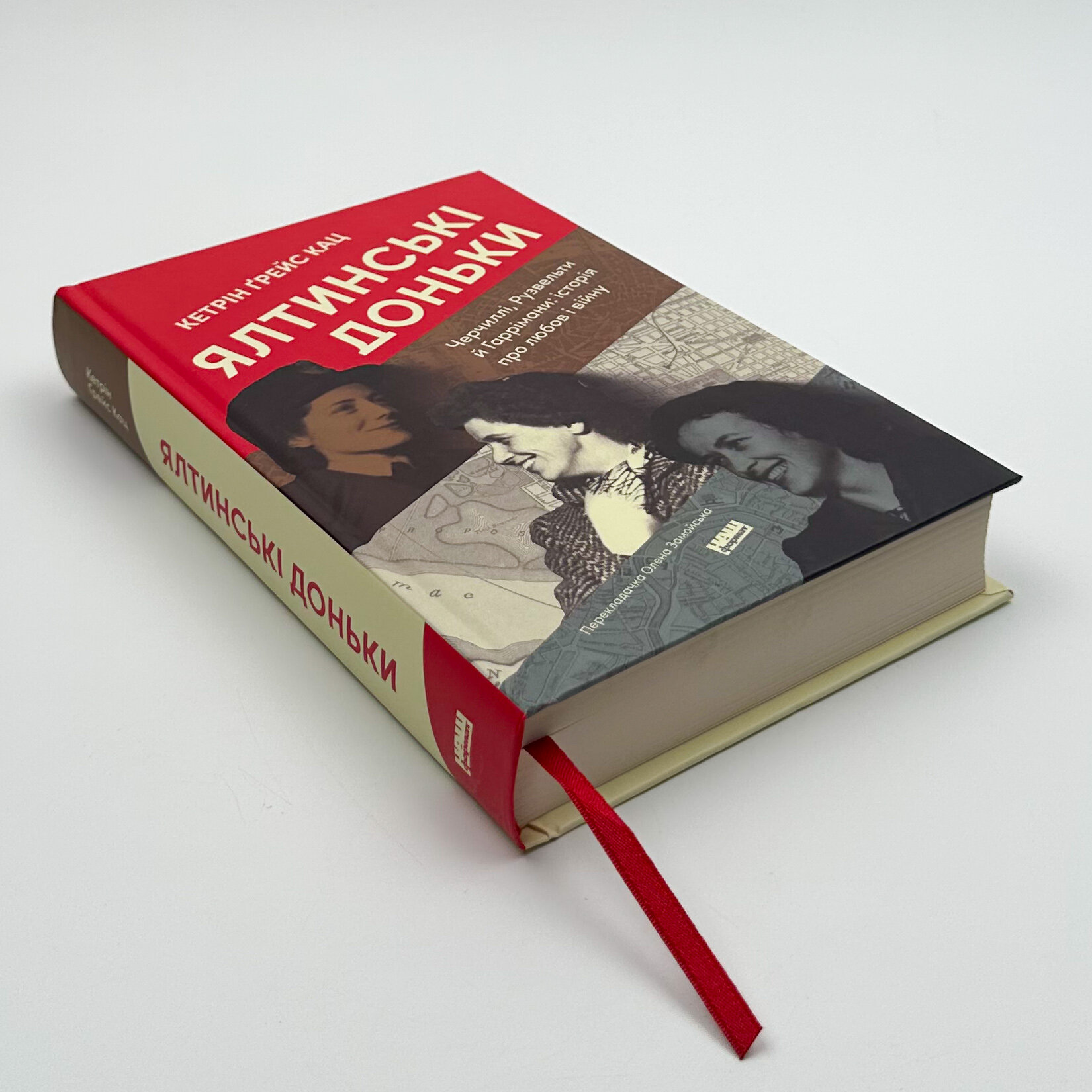 Ялтинські доньки. Черчиллі, Рузвельти й Гаррімани: історія про любов і війну