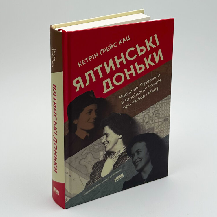 Ялтинські доньки. Черчиллі, Рузвельти й Гаррімани: історія про любов і війну