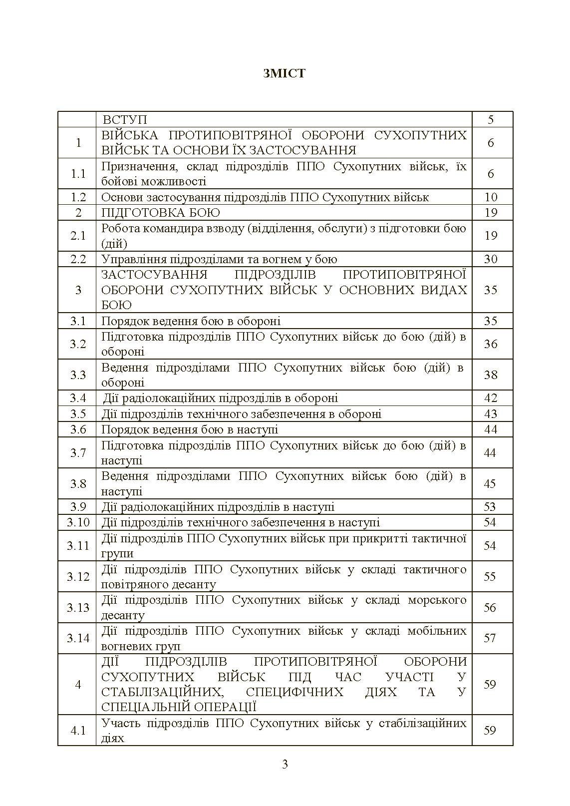 Бойовий статут військ протиповітряної оборони Сухопутних військ Збройних Сил України. Частина ІІІ (взвод, відділення, обслуга)