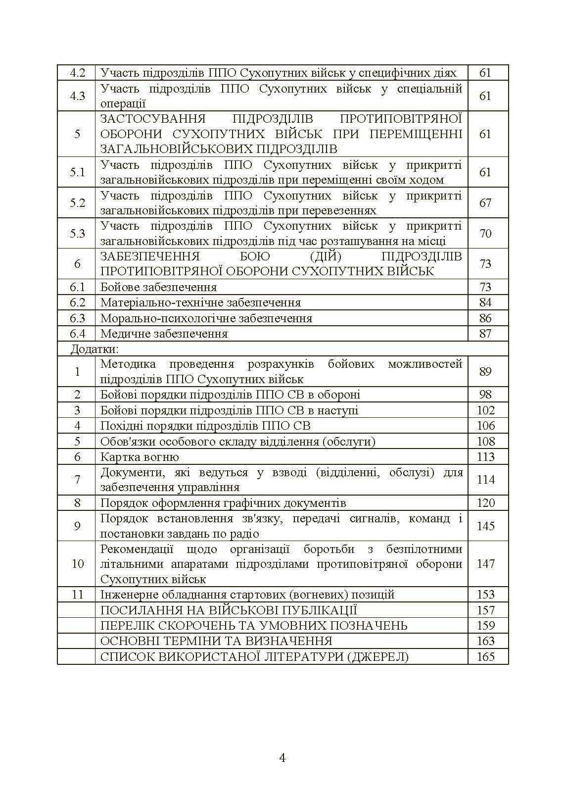 Бойовий статут військ протиповітряної оборони Сухопутних військ Збройних Сил України. Частина ІІІ (взвод, відділення, обслуга). . 