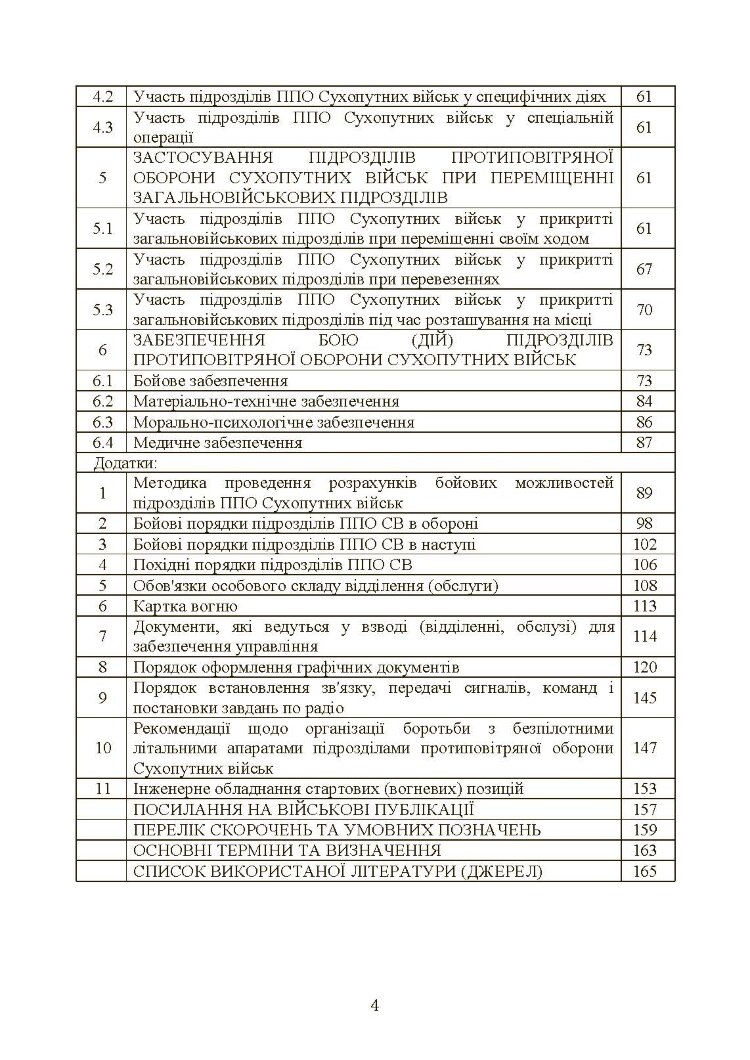 Бойовий статут військ протиповітряної оборони Сухопутних військ Збройних Сил України. Частина ІІІ (взвод, відділення, обслуга)