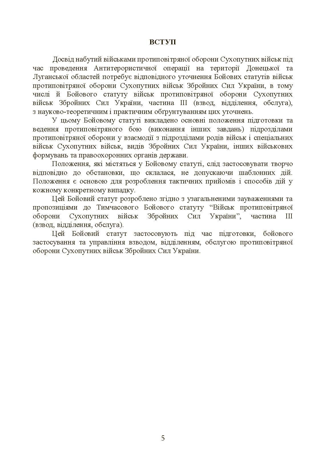 Бойовий статут військ протиповітряної оборони Сухопутних військ Збройних Сил України. Частина ІІІ (взвод, відділення, обслуга). . 