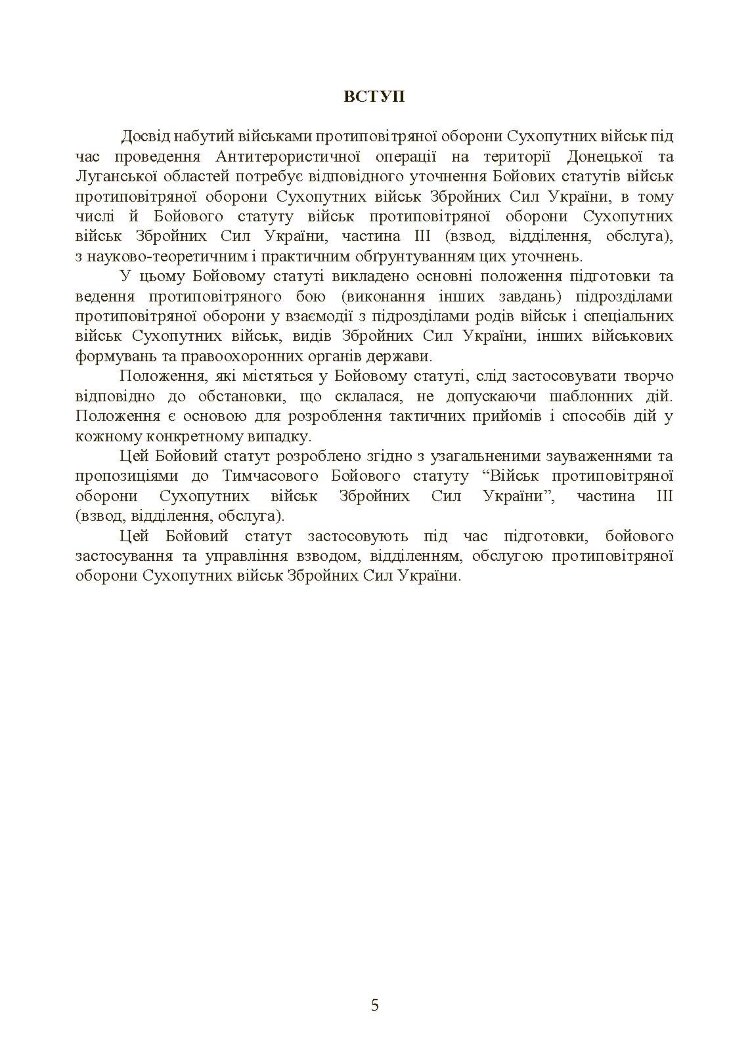 Бойовий статут військ протиповітряної оборони Сухопутних військ Збройних Сил України. Частина ІІІ (взвод, відділення, обслуга)