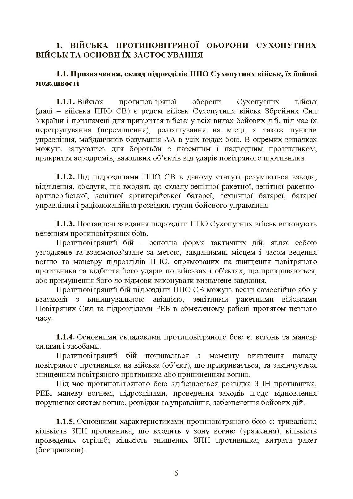 Бойовий статут військ протиповітряної оборони Сухопутних військ Збройних Сил України. Частина ІІІ (взвод, відділення, обслуга). . 
