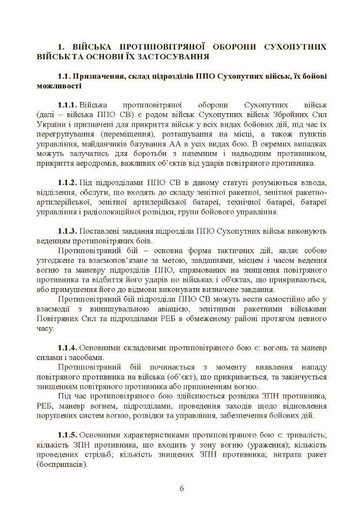 Бойовий статут військ протиповітряної оборони Сухопутних військ Збройних Сил України. Частина ІІІ (взвод, відділення, обслуга)