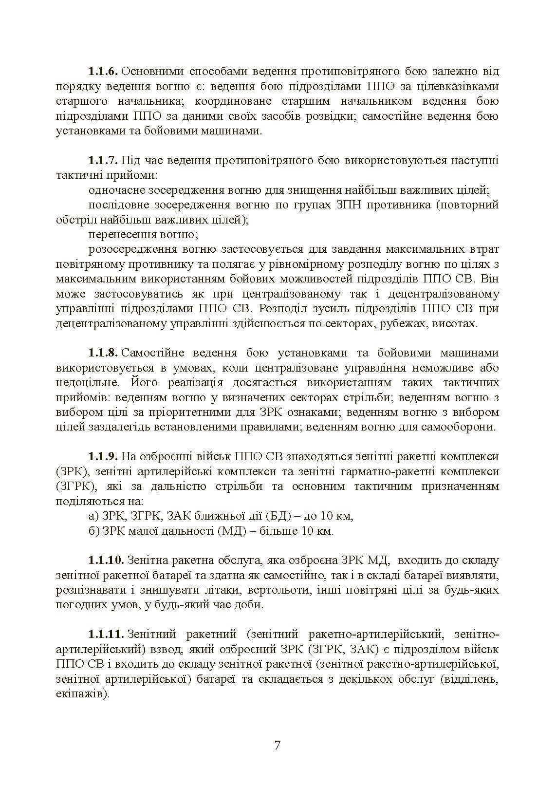 Бойовий статут військ протиповітряної оборони Сухопутних військ Збройних Сил України. Частина ІІІ (взвод, відділення, обслуга). . 