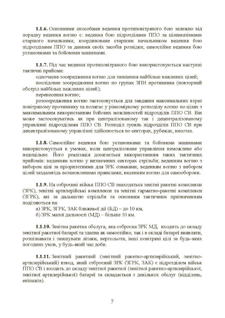 Бойовий статут військ протиповітряної оборони Сухопутних військ Збройних Сил України. Частина ІІІ (взвод, відділення, обслуга)