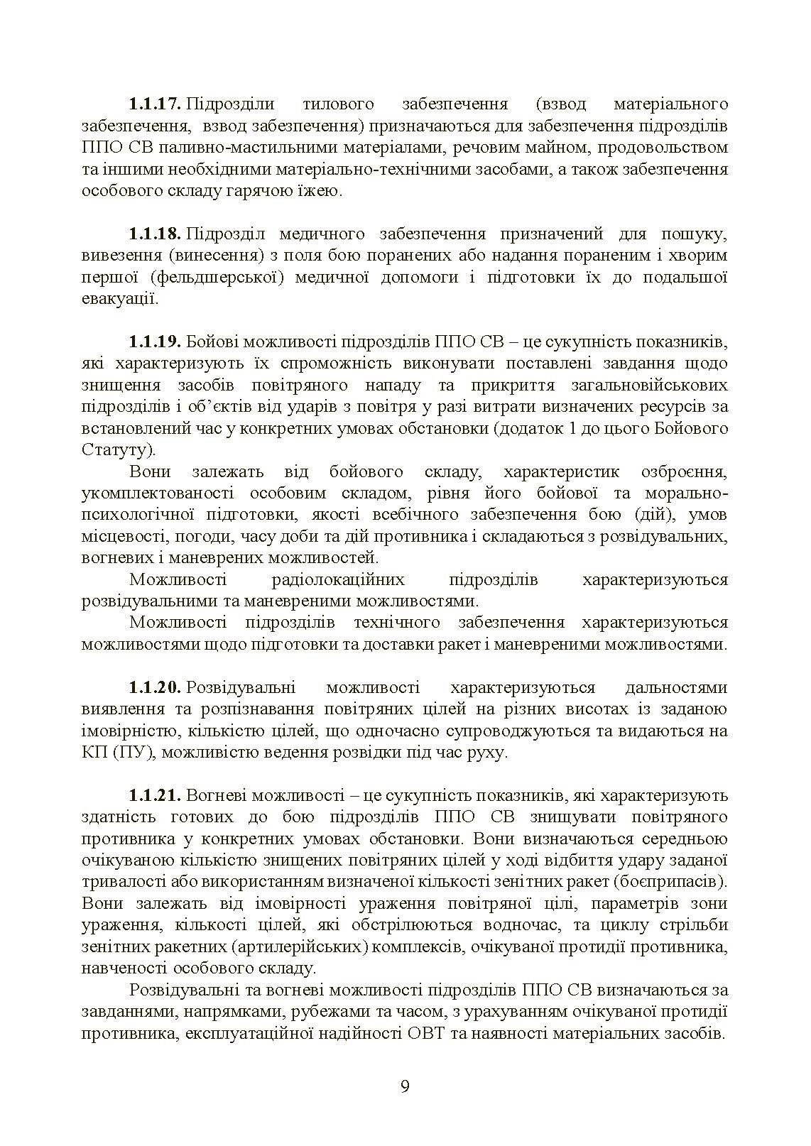 Бойовий статут військ протиповітряної оборони Сухопутних військ Збройних Сил України. Частина ІІІ (взвод, відділення, обслуга). . 