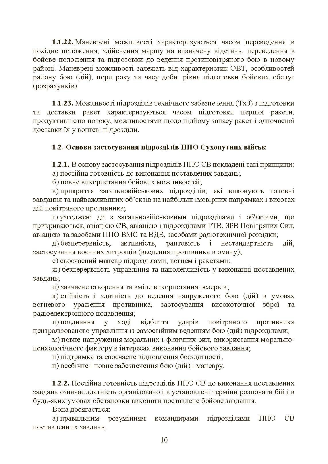 Бойовий статут військ протиповітряної оборони Сухопутних військ Збройних Сил України. Частина ІІІ (взвод, відділення, обслуга). . 