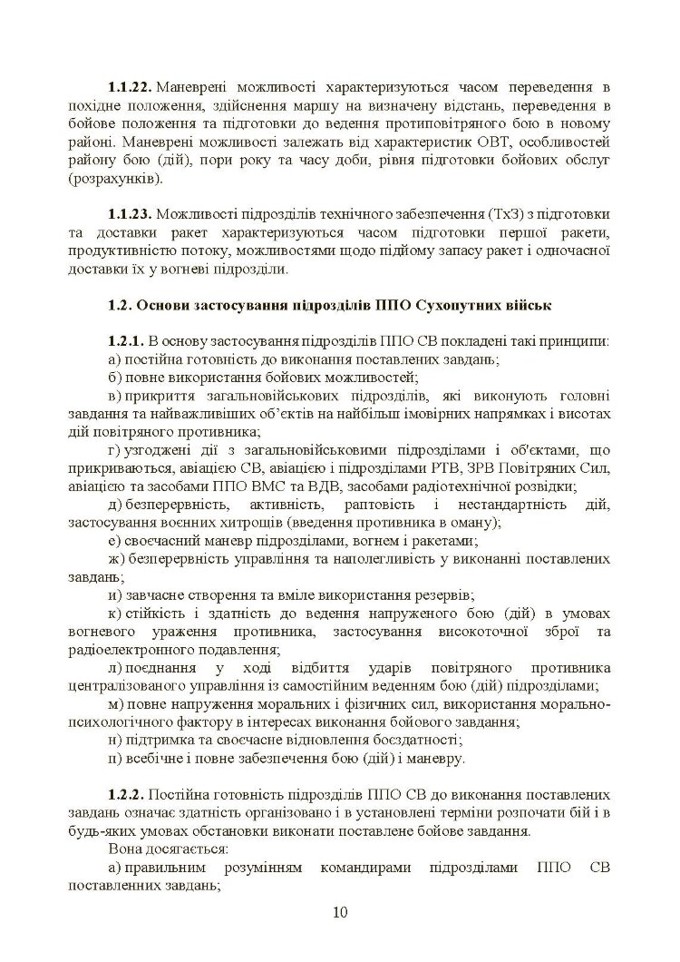 Бойовий статут військ протиповітряної оборони Сухопутних військ Збройних Сил України. Частина ІІІ (взвод, відділення, обслуга)