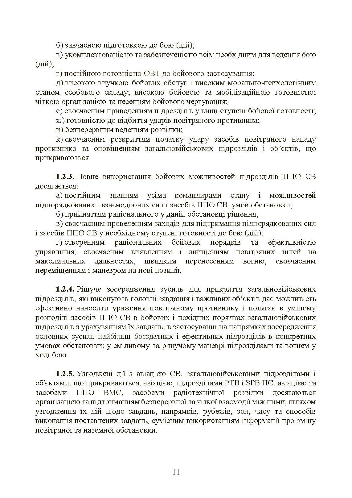 Бойовий статут військ протиповітряної оборони Сухопутних військ Збройних Сил України. Частина ІІІ (взвод, відділення, обслуга). . 