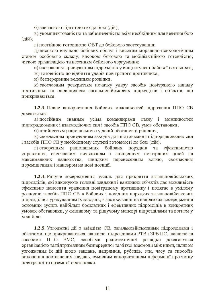 Бойовий статут військ протиповітряної оборони Сухопутних військ Збройних Сил України. Частина ІІІ (взвод, відділення, обслуга)