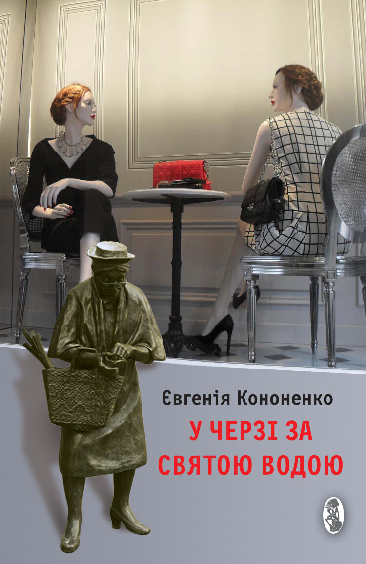 У черзі за святою водою. Есеї