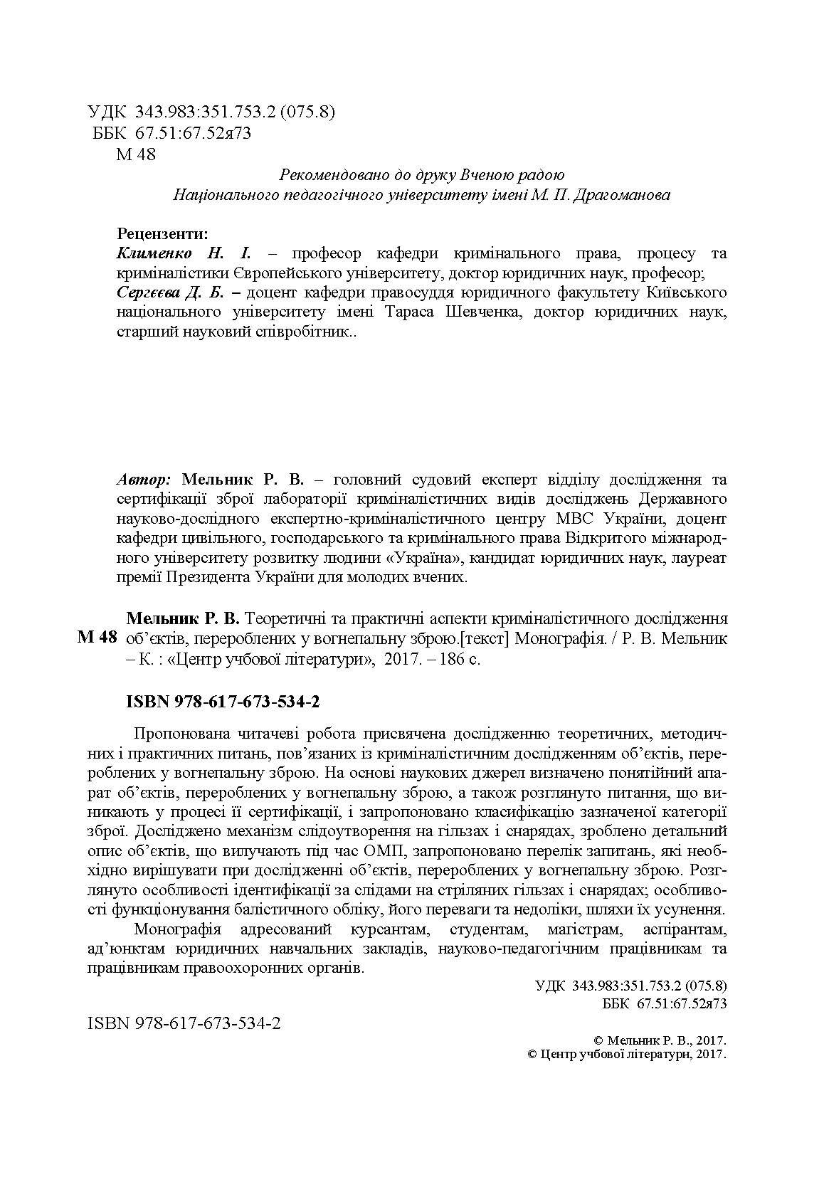 Теоретичні та практичні аспекти криміналістичного дослідження об'єктів, перероблених у вогнеп. зброю Монографія. Автор — Мельник Р.В.. 