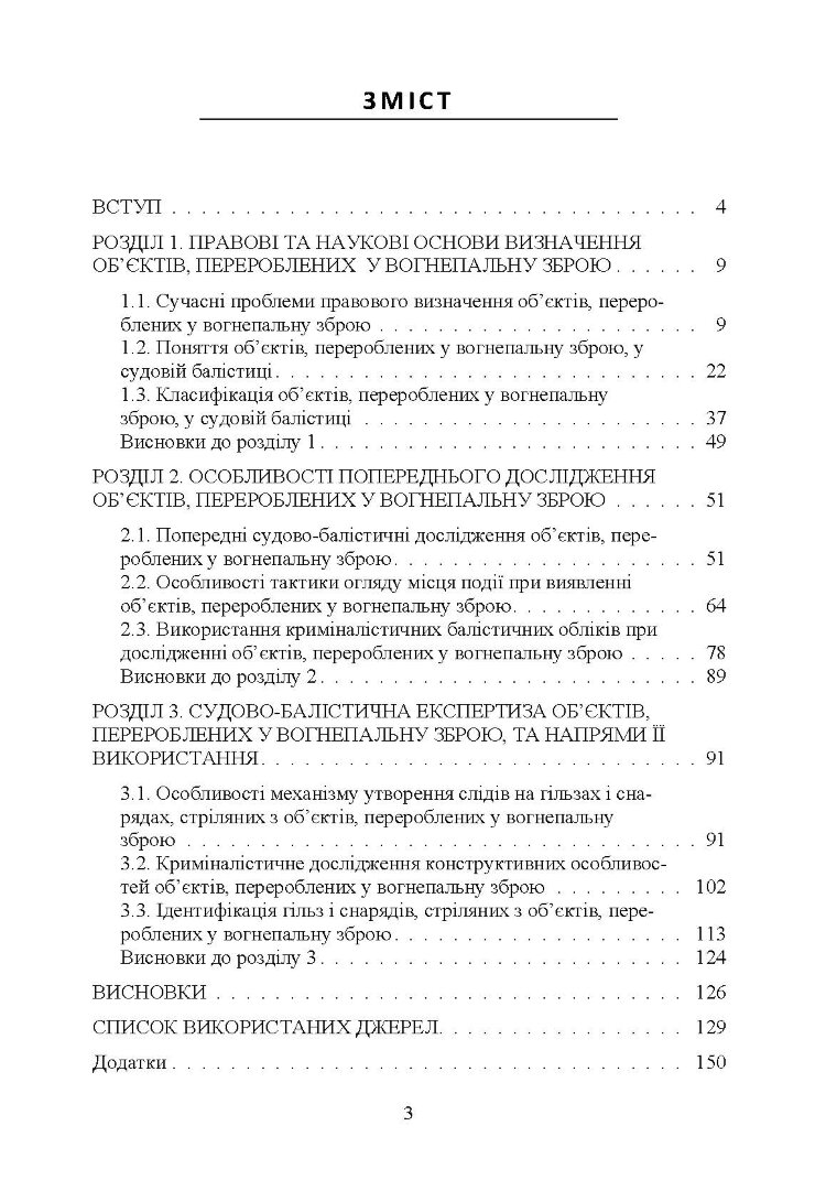 Теоретичні та практичні аспекти криміналістичного дослідження об'єктів, перероблених у вогнеп. зброю Монографія