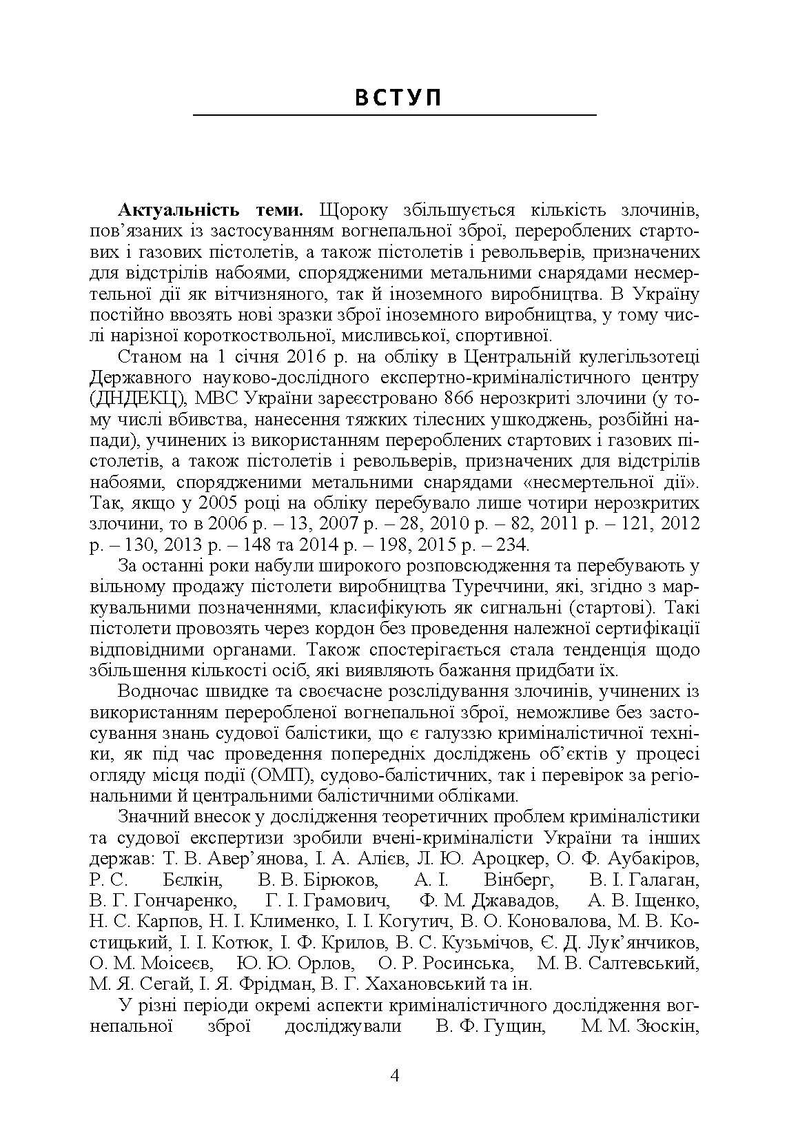 Теоретичні та практичні аспекти криміналістичного дослідження об'єктів, перероблених у вогнеп. зброю Монографія. Автор — Мельник Р.В.. 