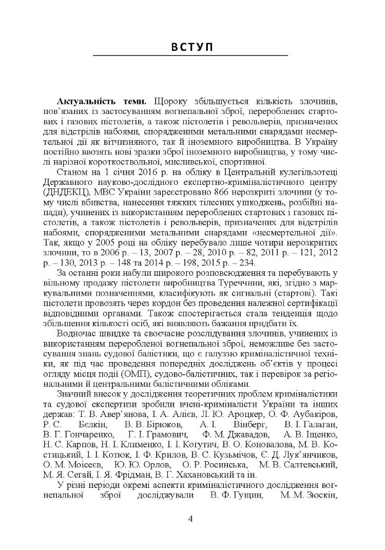 Теоретичні та практичні аспекти криміналістичного дослідження об'єктів, перероблених у вогнеп. зброю Монографія