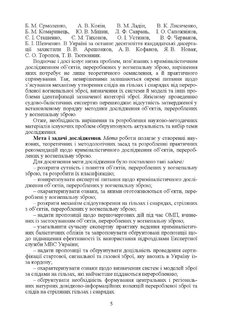 Теоретичні та практичні аспекти криміналістичного дослідження об'єктів, перероблених у вогнеп. зброю Монографія