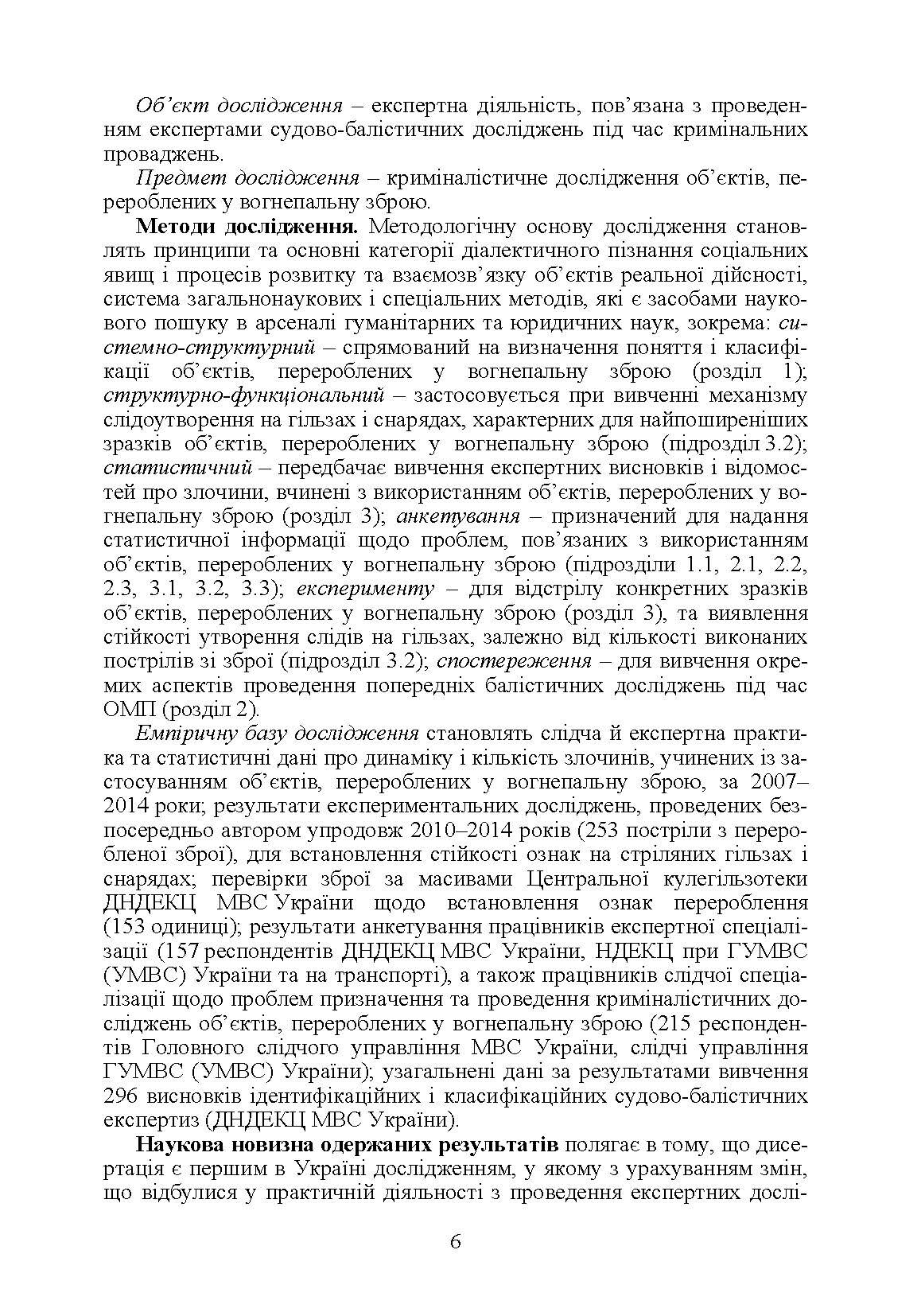 Теоретичні та практичні аспекти криміналістичного дослідження об'єктів, перероблених у вогнеп. зброю Монографія. Автор — Мельник Р.В.. 