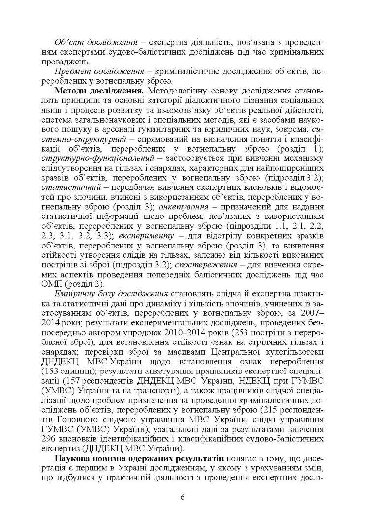 Теоретичні та практичні аспекти криміналістичного дослідження об'єктів, перероблених у вогнеп. зброю Монографія