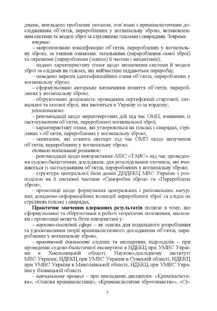 Теоретичні та практичні аспекти криміналістичного дослідження об'єктів, перероблених у вогнеп. зброю Монографія