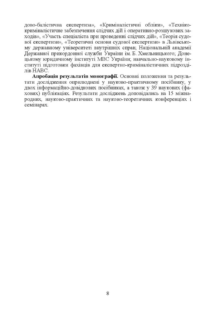 Теоретичні та практичні аспекти криміналістичного дослідження об'єктів, перероблених у вогнеп. зброю Монографія