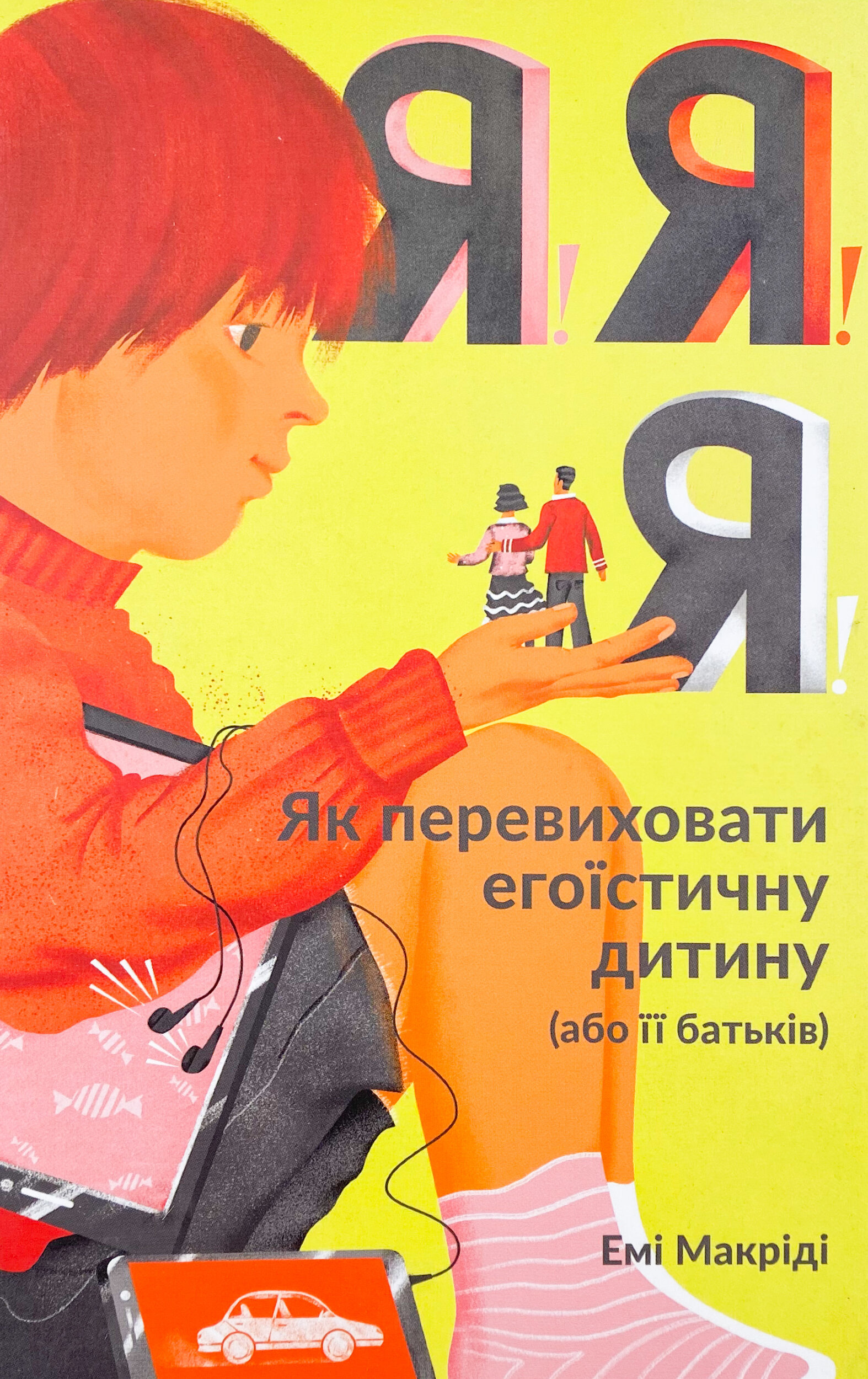 Я!Я!Я! Як перевиховати егоїстичну дитину (або її батьків)