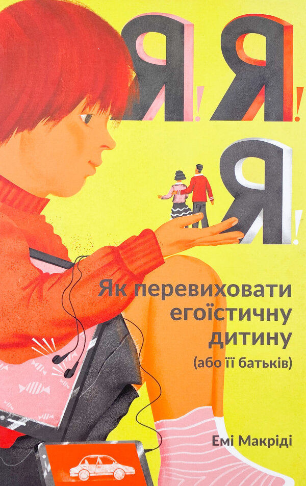 Я!Я!Я! Як перевиховати егоїстичну дитину (або її батьків)