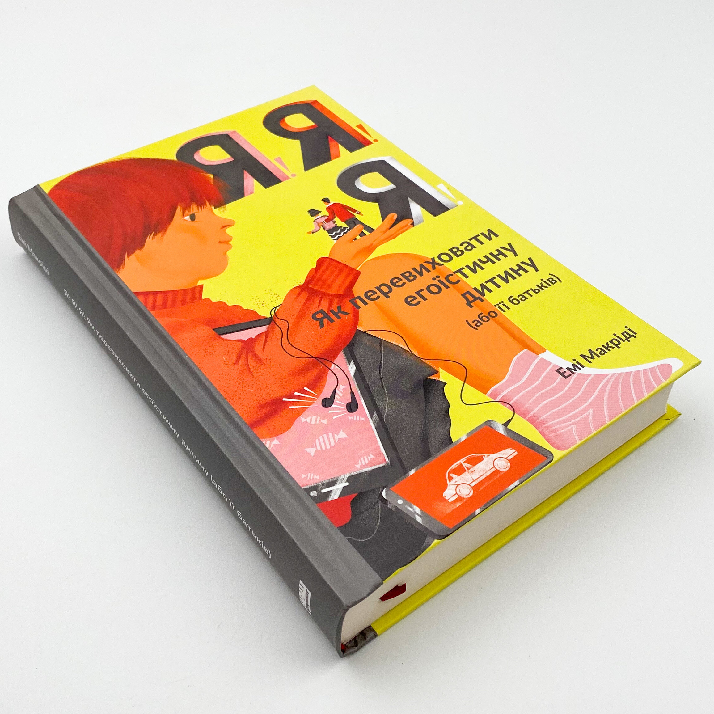 Я!Я!Я! Як перевиховати егоїстичну дитину (або її батьків)