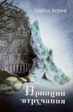 Принцип втручання