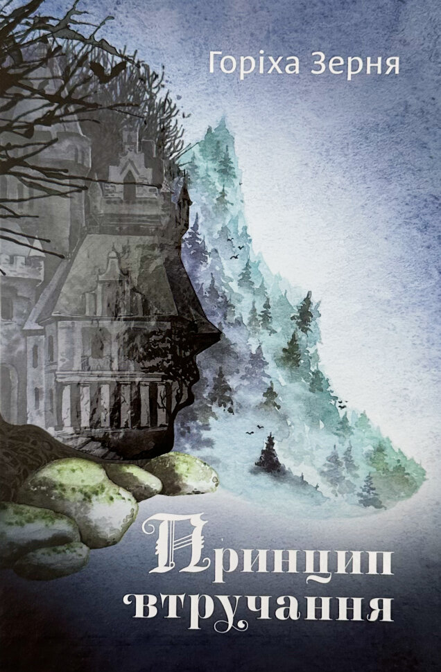 Принцип втручання. Автор — Горіха Зерня. Обкладинка — Тверда