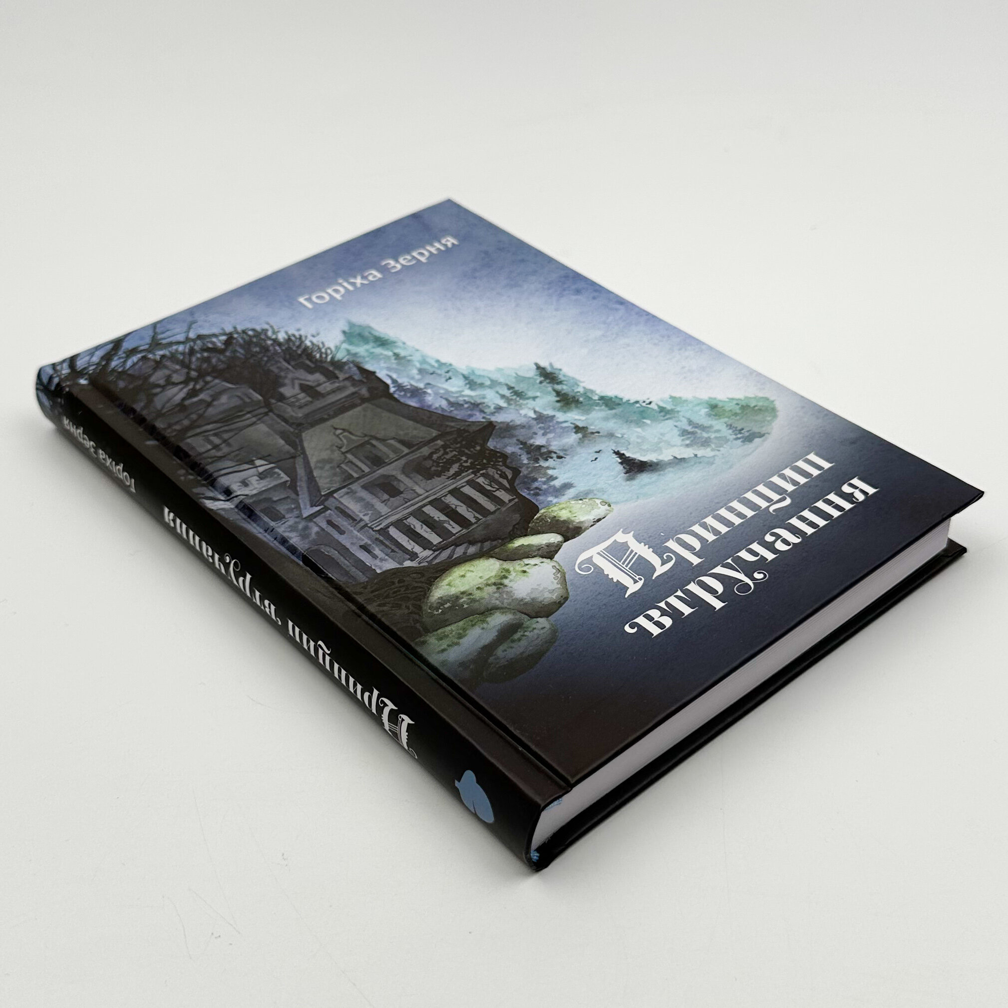 Принцип втручання