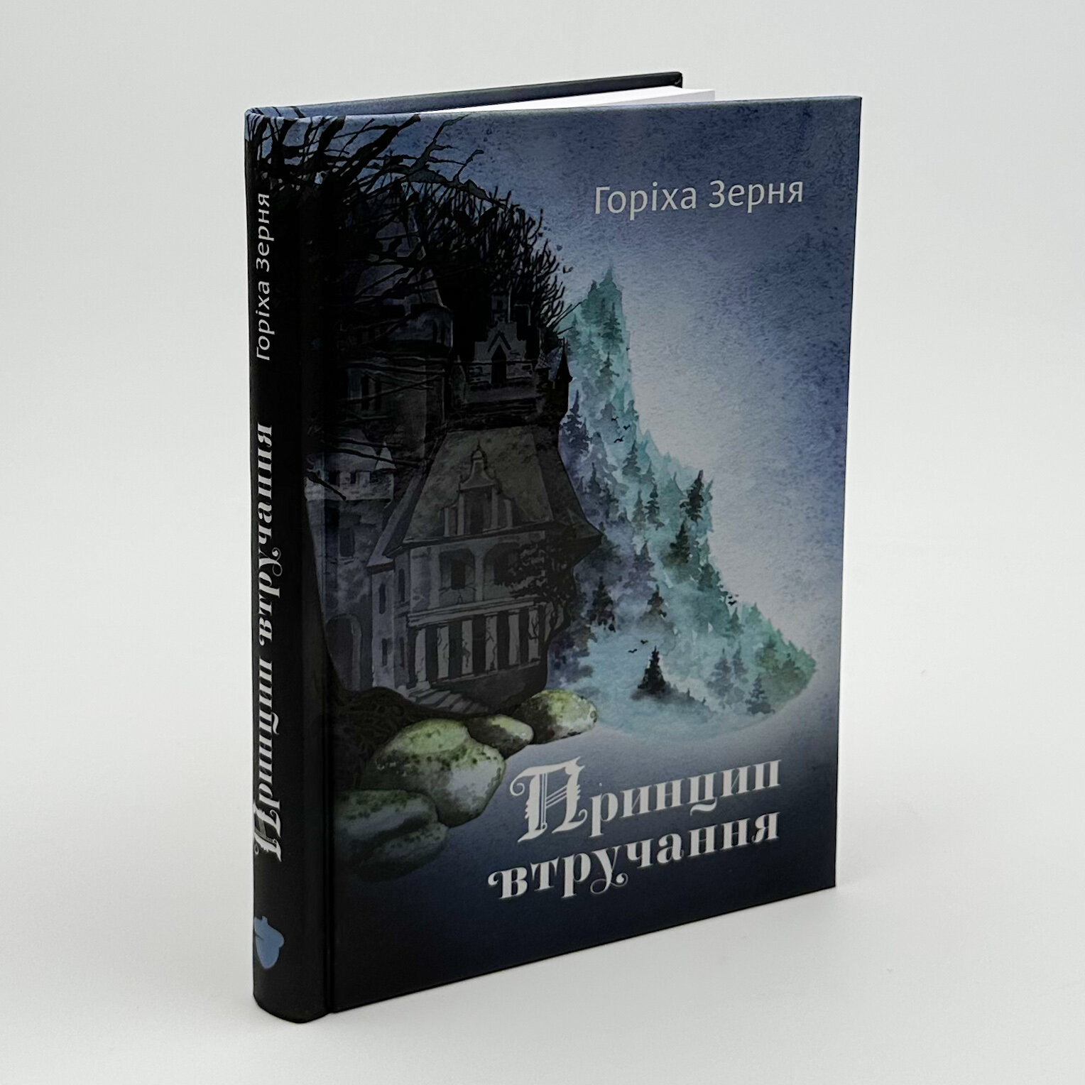 Принцип втручання. Автор — Горіха Зерня. 