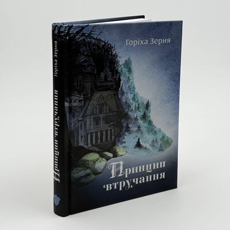 Принцип втручання