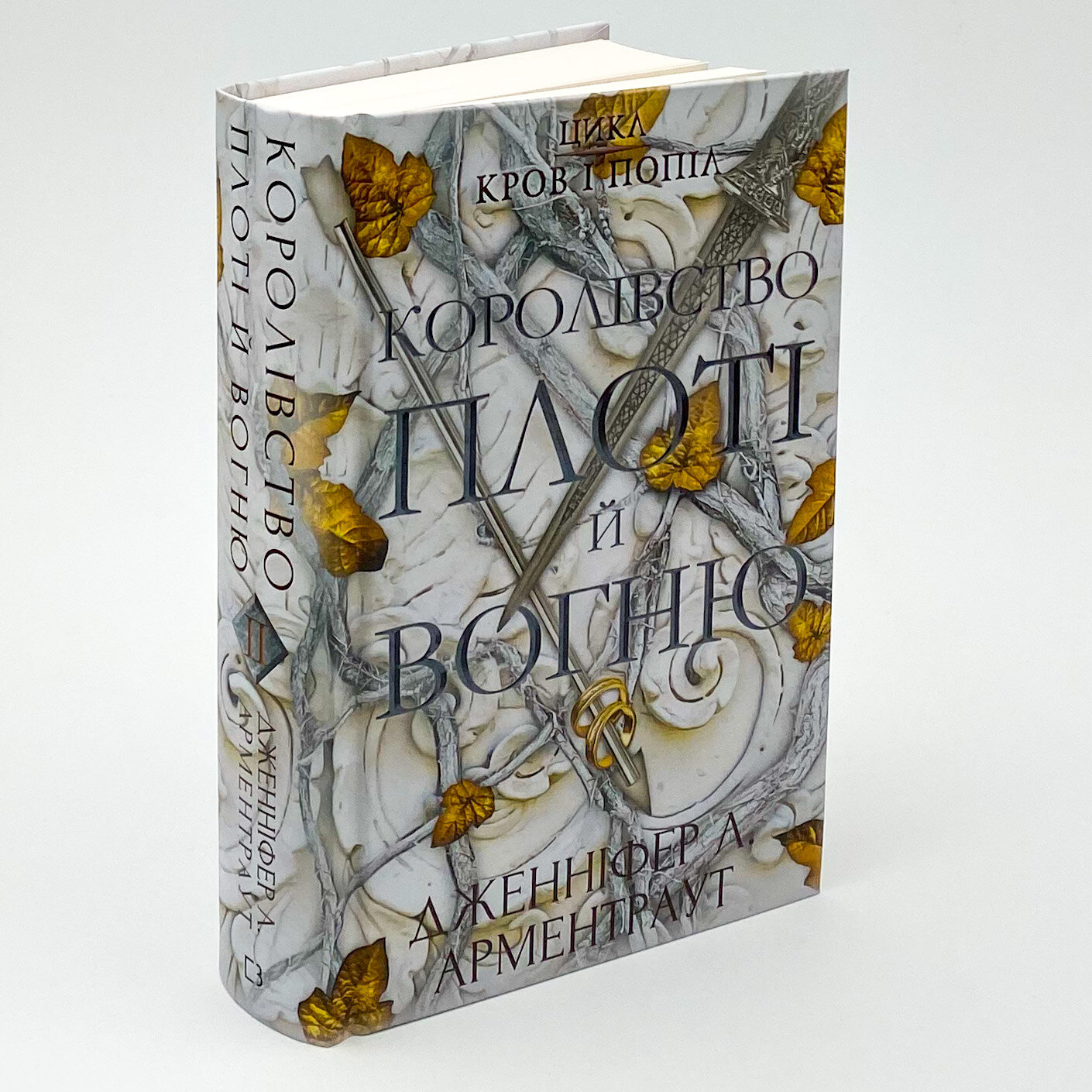 Кров і попіл: Королівство плоті й вогню. Автор — Дженніфер Л. Арментраут. 