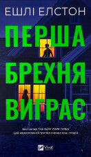 Перша брехня виграє