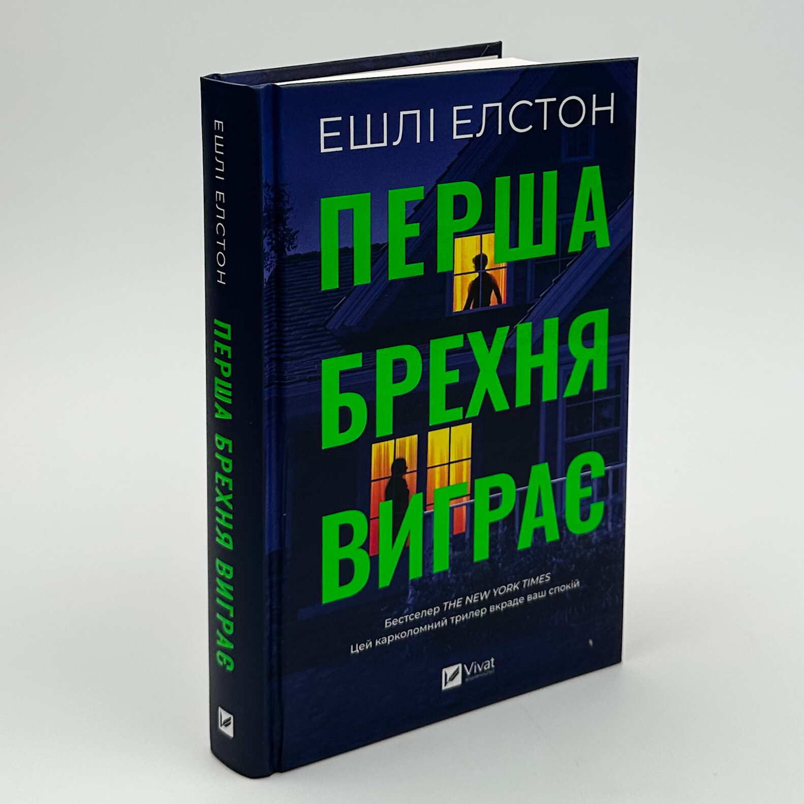 Перша брехня виграє. Автор — Ешлі Елстон. 