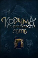 Корчма на перехресті світів