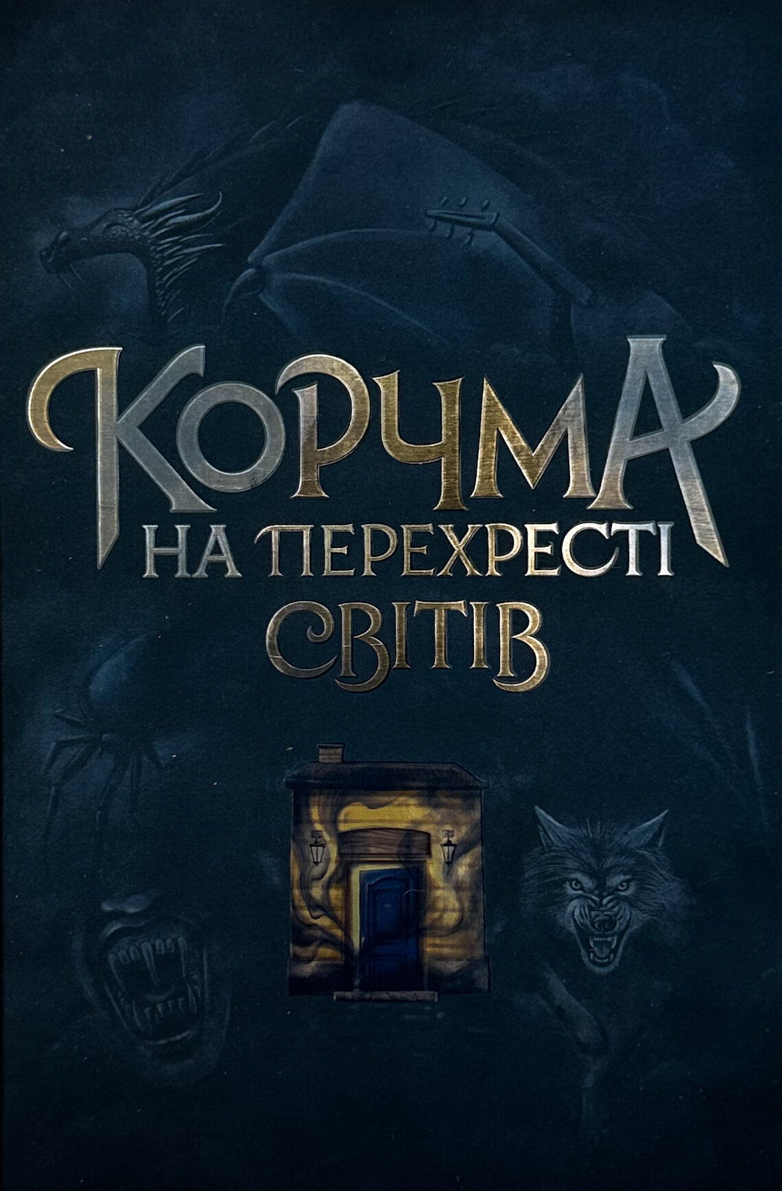 Корчма на перехресті світів