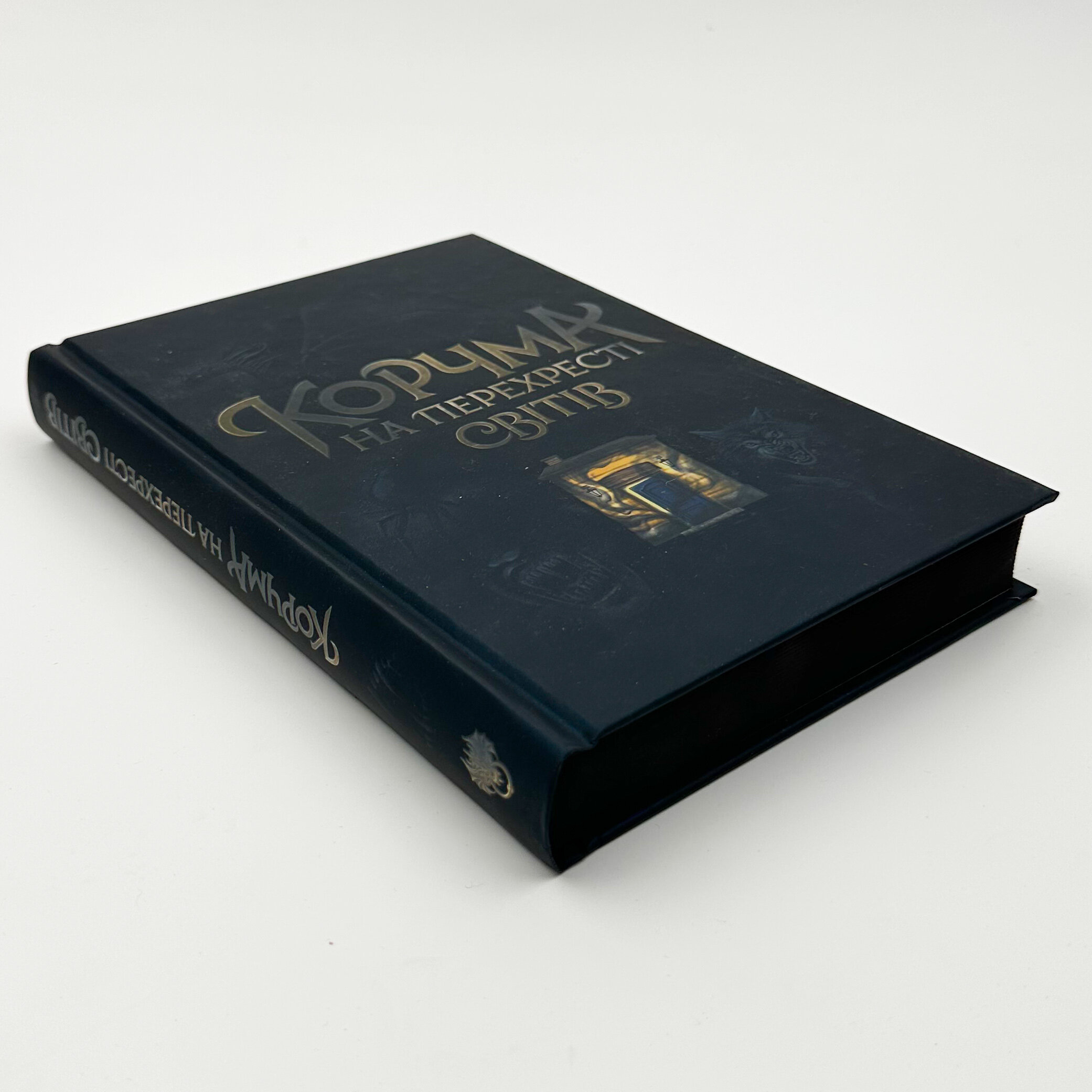 Корчма на перехресті світів