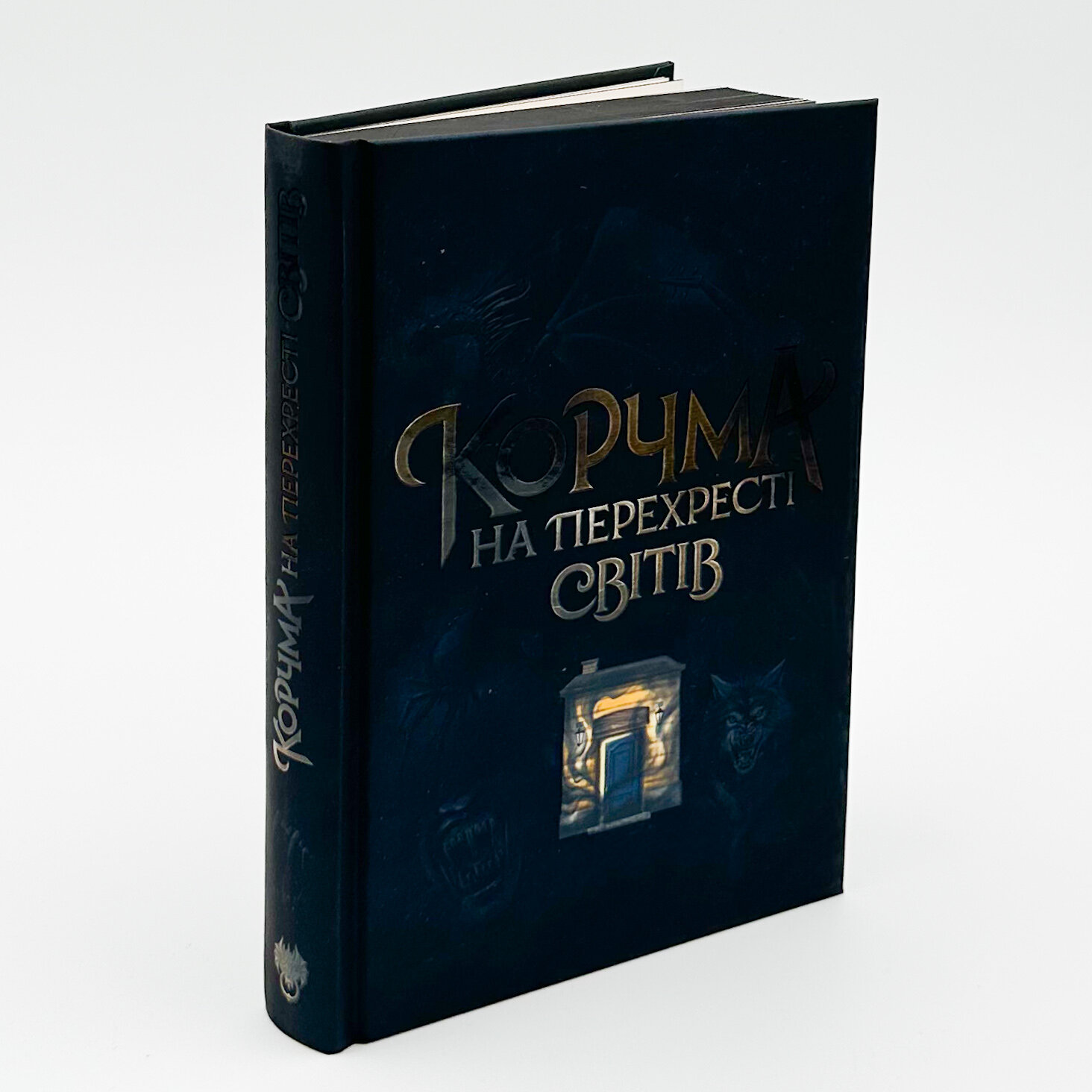 Корчма на перехресті світів. Автор — Ксенія Томашева, Віра Балацька, Катерина Пекур. 