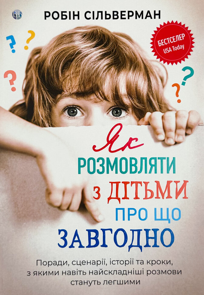 Як розмовляти з дітьми про що завгодно. Автор — Робін Сільверман. Обложка — твердий