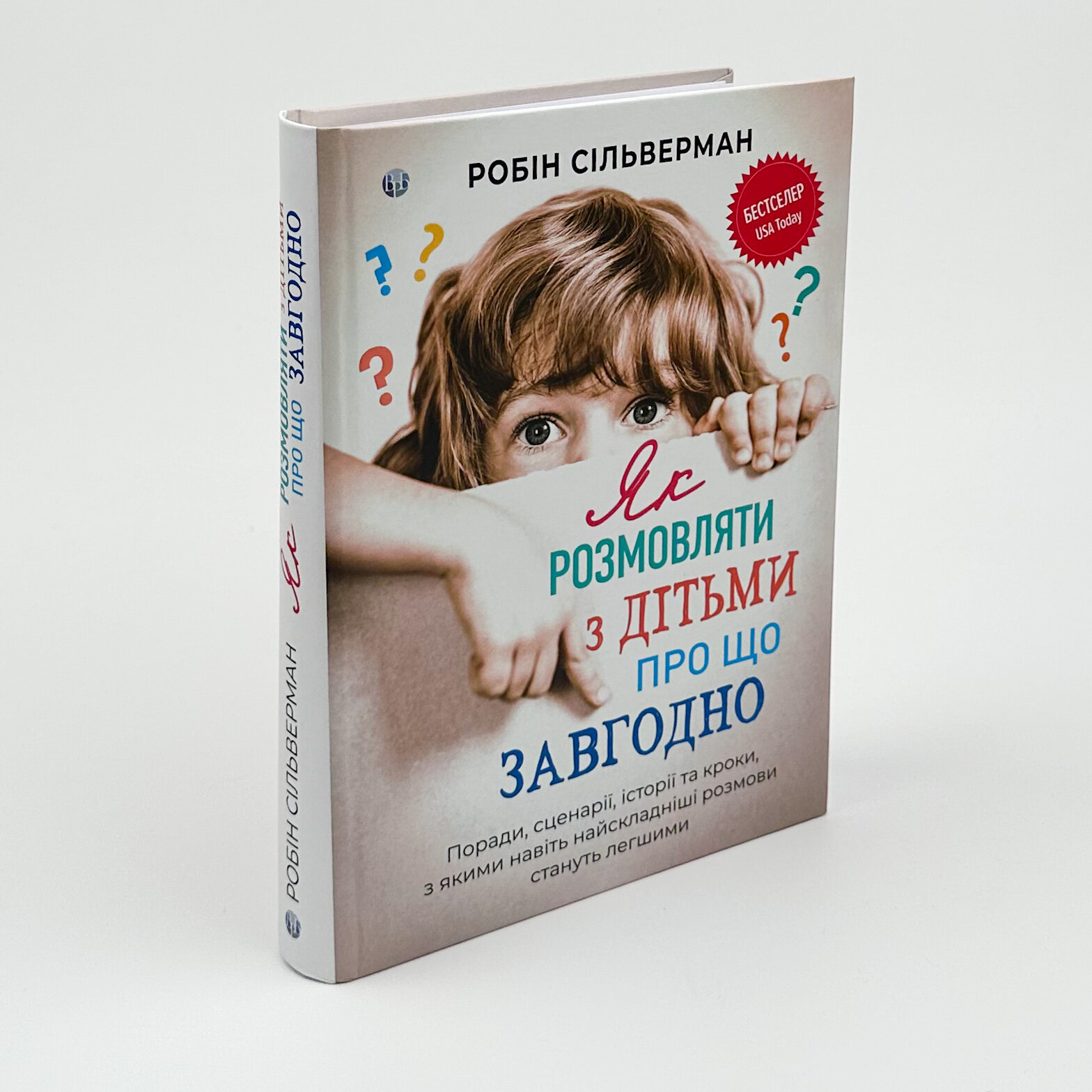 Як розмовляти з дітьми про що завгодно. Автор — Робін Сільверман. 