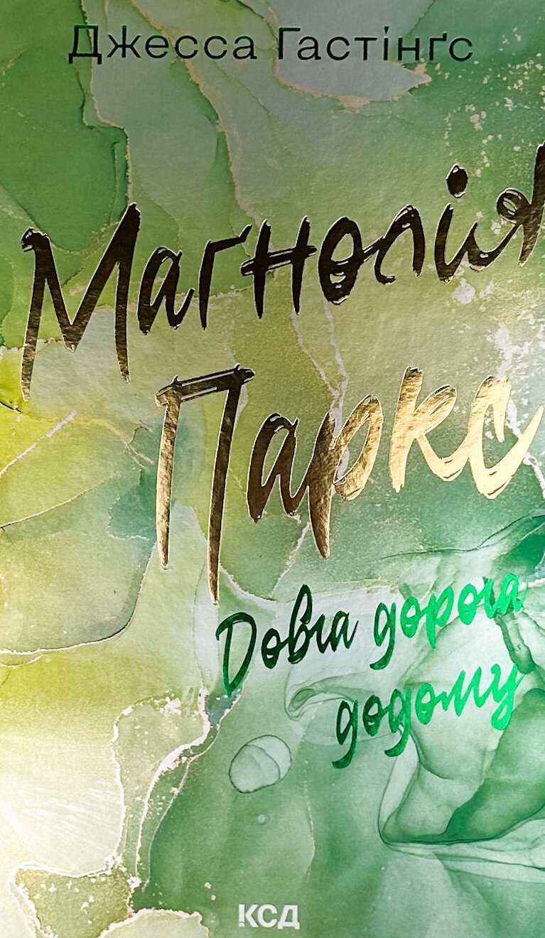 Маґнолія Паркс. Довга дорога додому. Книга 3. Автор — Дж. Гастінґс. 